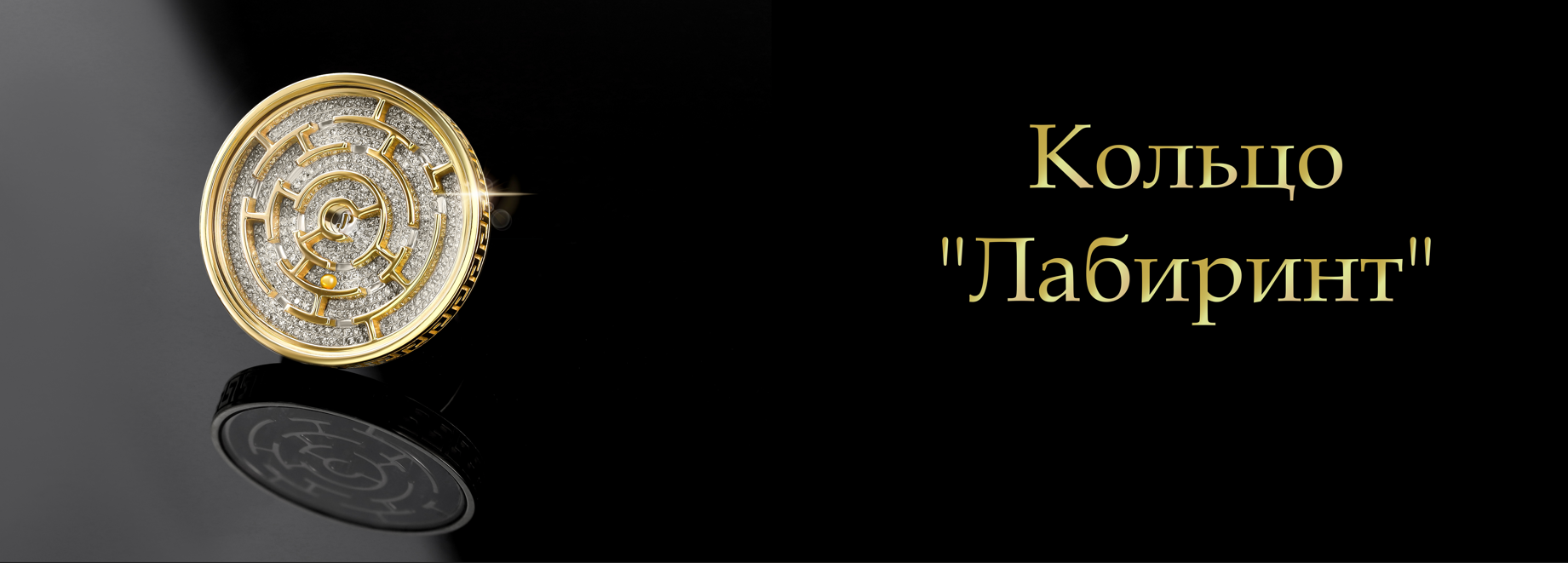лабиринт 
